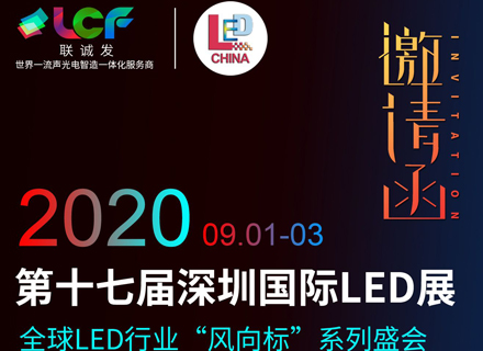 mile米乐集团诚邀您参加2020年第十七届深圳国际LED展