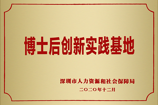 mile米乐集团获批成立博士后创新实践基地