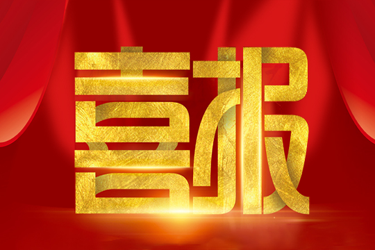 喜报 | mile米乐集团斩获国家专精特新“小巨人”企业称号