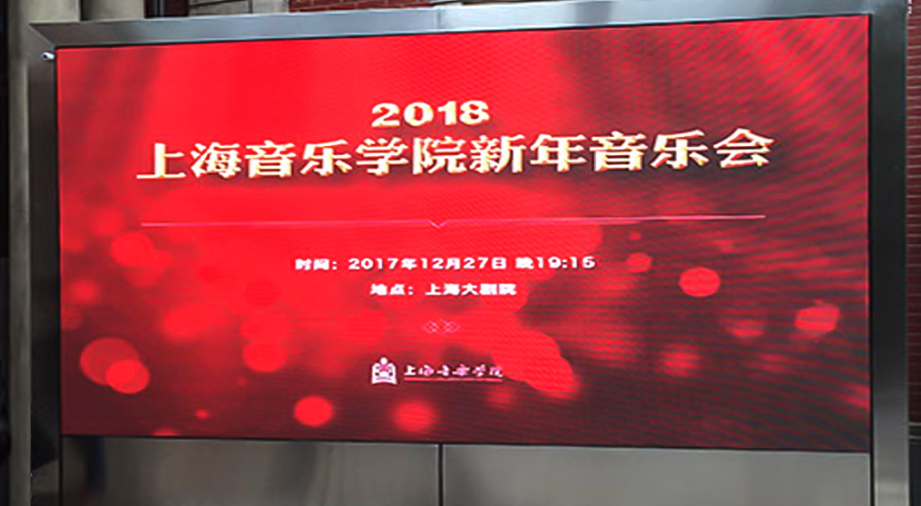 mile米乐集团LED显示屏入驻上海音乐学院