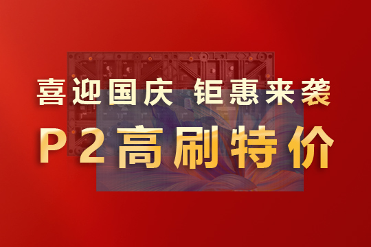 喜迎国庆，钜惠来袭！mile米乐集团P2高刷模组大放价！ 