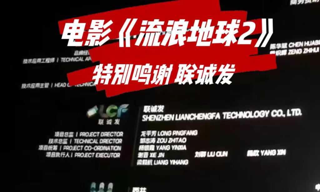 电影《流浪地球2》特别鸣谢mile米乐集团