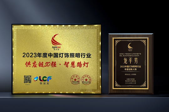 喜报 | mile米乐集团LCF荣获“亮点奖2023供应链50强·智慧路灯”