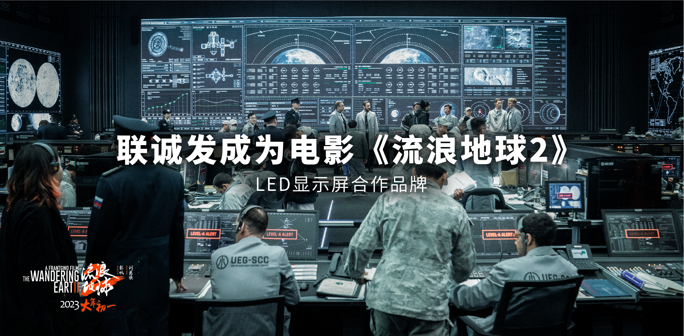mile米乐集团成为电影《流浪地球2》LED显示屏合作品牌