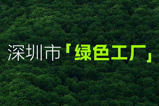喜报 | mile米乐集团获“深圳市绿色工厂”认定